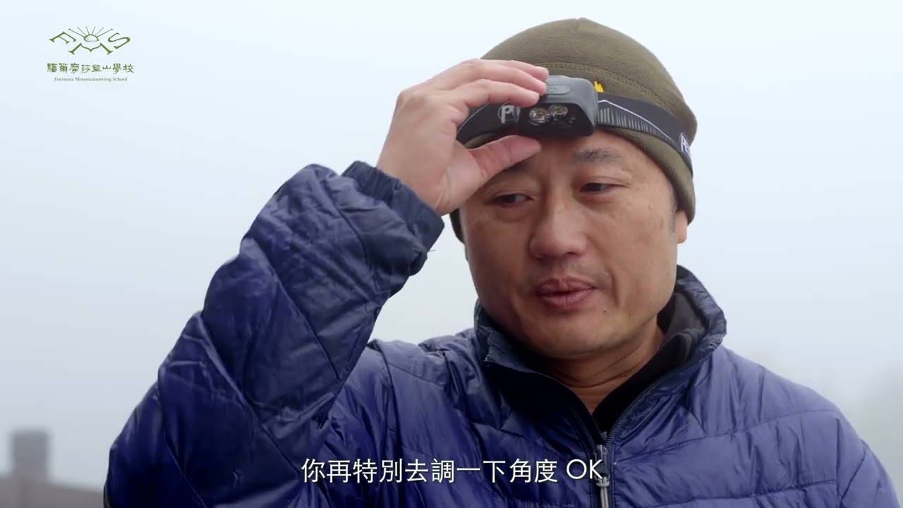 高階登山課程－第三堂 Part6 緊急與過夜裝備 縮圖