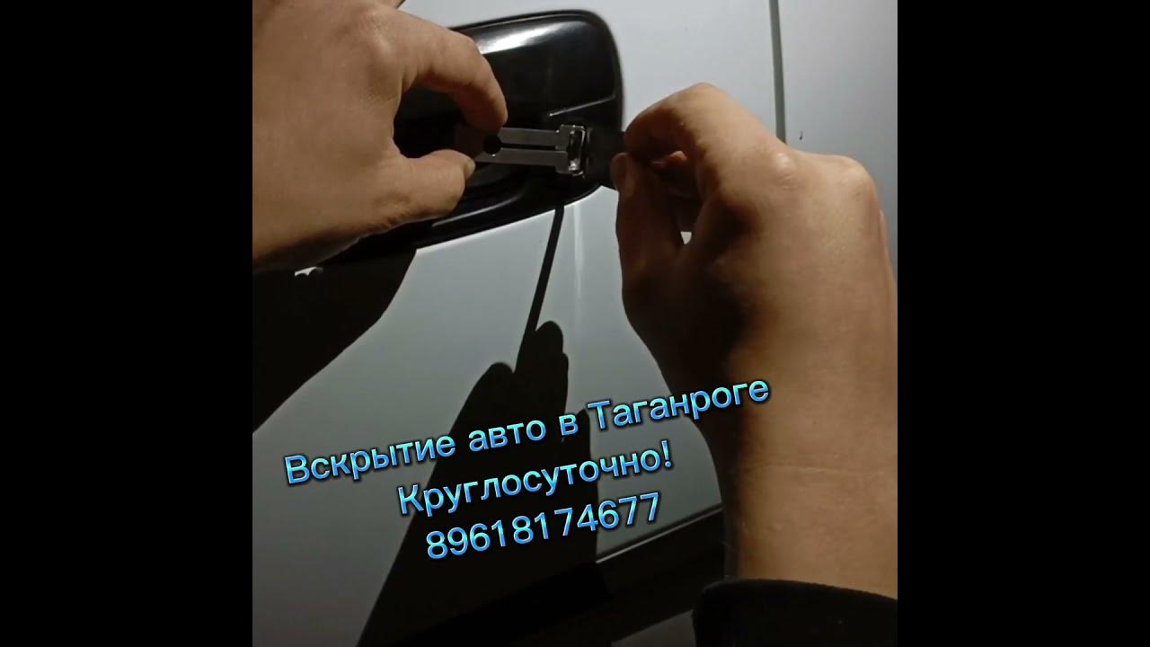 Вскрытие авто без повреждений Таганрог Ремонт ключей, замков - YouTube