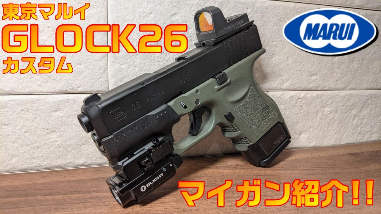 グロック26 アドバンス 【速射重視グロックカスタム】東京マルイ