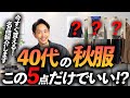 【超簡単】40代の大人が持つべき「秋服」5選。プロが徹底解説します【今すぐ買える名品】