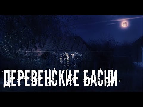 Видео: Деревенские сказки. Страшные. Мистические. Творческие истории. Хоррор