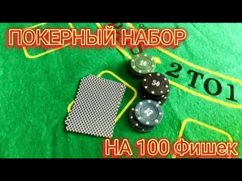 Покерный набор на 100 фишек- обзор бюджетного набора