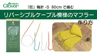 クロバー　リバーシブルケーブル模様のマフラー編み方　～表裏が同じ模様になります～