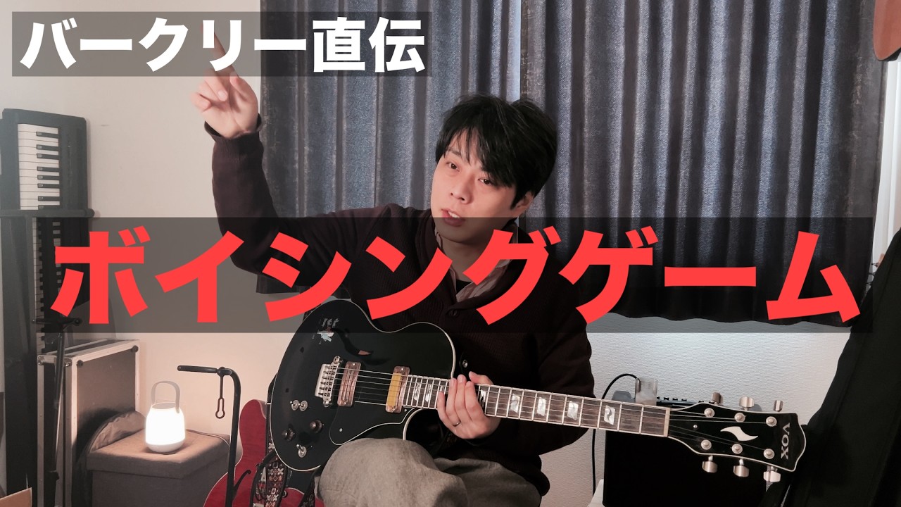 【1人で遊ぼう】コードを自由に扱う方法【バークリー】