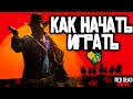 Как начать играть в Red Dead Online? Легкий способ фармить голду.