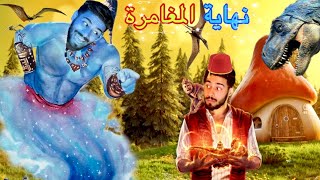 جن الأمنيات الحلقة الأخيرة