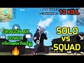 SOLO VS SQUAD 12KILL ഒരോ അടിക്കും പകരം വീട്ടിയിരിക്കും 😂 FREE FIRE SOLO VS SQUAD RANKED MATCH