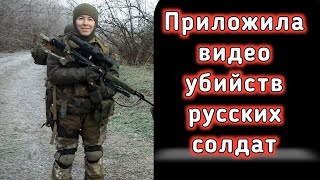 Снайпер из Украины убивает русских и обещает снова повторить.