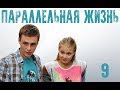 Параллельная жизнь - 9 серия (2014) HD