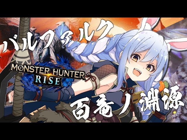 【モンハンライズ】超ラスボスリベンジ＆バルファルク初挑戦！！！！！！！ぺこ！【ホロライブ/兎田ぺこら】のサムネイル