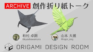 [LIVE] ORIGAMI DESIGN ROOM 20/8/15