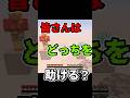 どちらを助ける？【マインクラフト】#shorts