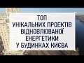 ТОП-3 ЕНЕРГОЕФЕКТИВНИХ БАГАТОПОВЕРХІВОК КИЄВА