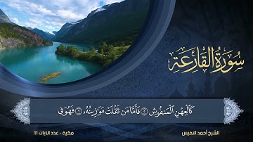 101 | سورة القارعة | الشيخ أحمد النفيس