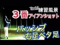 ゴルフ練習風景Toshi編vol.43 ３番アイアンショット【Toshi】WGSLスイングコンサル