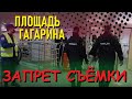 МЦК Площадь Гагарина. Запрет съёмки. Полиция пришла и ушла