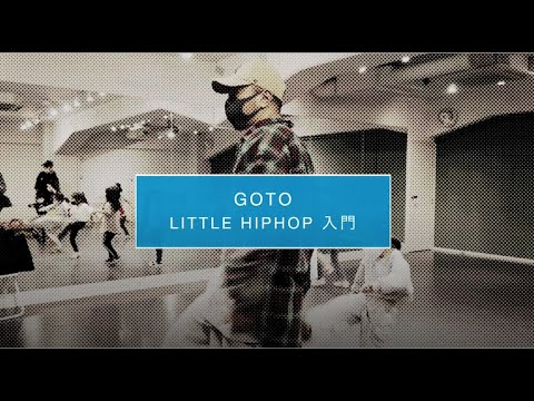 【DANCEWORKS】GOTO / LITTLE HIPHOP 入門