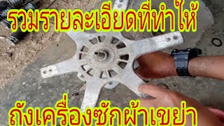 รวมลายละเอียดที่ทำให้ถังเครื่องซักผ้าเข่ยา@นพดลสีมาลา