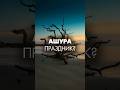 Ашура праздник?