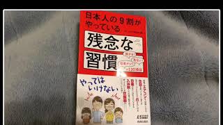 おススメの本  【残念な習慣】あきらんか