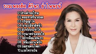 รวมเพลงเพราะ ศิริพร อำไพพงษ์ (ฝากคำขอโทษ+คอยทางที่นางรอง+ปริญญาใจ)