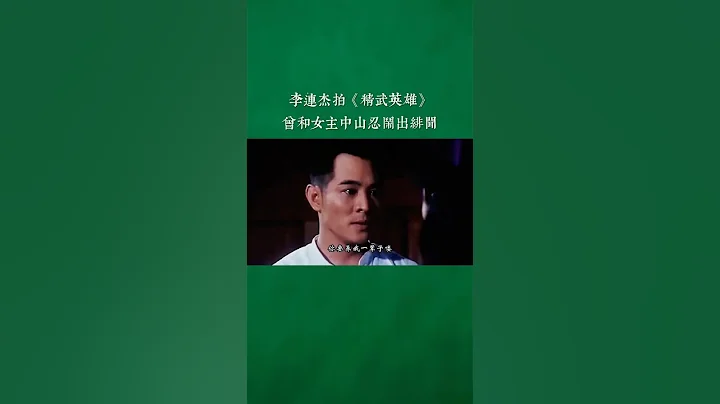 李連杰拍《精武英雄》時和女主中山忍的關係！#李連杰 #中山忍 #精武英雄 #幕後故事 - 天天要聞