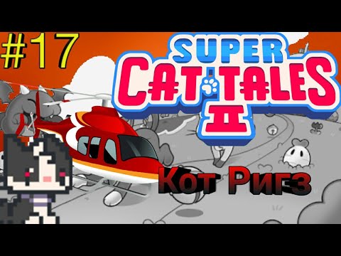Видео: Кот Ригз - Super Cat Tales 2 #17