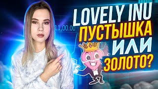 Lovely Iny готов к партнерству | Запуск Lovely Swap | AMA с BINANCE Live