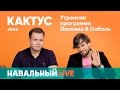 Кактус #040. Гость эфира — Пётр Верзилов