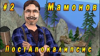 The Sims 2 "ПостАпокалипсис. Мамонов" 2 серия "Сержант тараканьих войск"