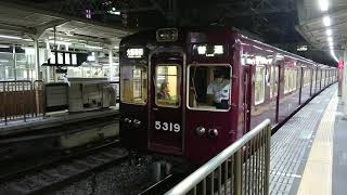 阪急電車 宝塚線 5300系  5319F 発車 十三駅