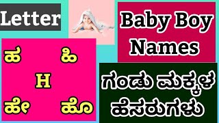 Baby Names Starting With Letter H Baby Boy Names/ Letter Hi/ he/ho/ Baby Names/ಗಂಡು ಮಕ್ಕಳ ಹೆಸರು🔥 Baby Names Starting With Letter H Baby Boy Names/ Letter Hi/ he/ho/ Baby Names/ಗಂಡು ಮಕ್ಕಳ ಹೆಸರು🔥