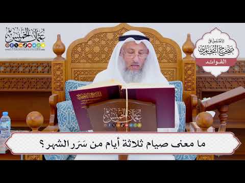[866] ما معنى صيام ثلاثة أيام من سَرَر الشهر؟ - عثمان الخميس