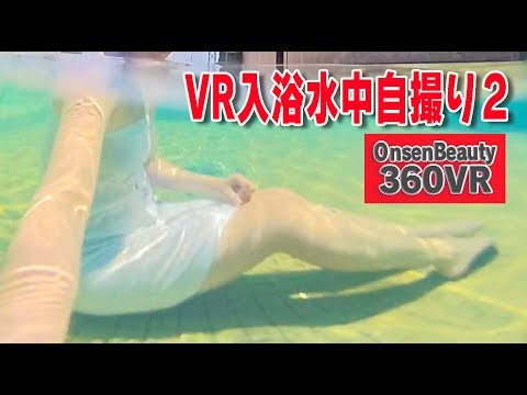 水中入浴ソーン自撮り#2!GoPro fusion 撮影!【360VR温泉美人】(高画質4K)#36 淡路島・岩尾温泉「松帆の郷2」360VR Video Japan's onsen