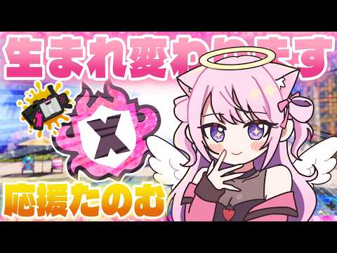 家族で見れる純白配信者になるぞ【Xマッチ】【52ガロン】【スプラトゥーン3】