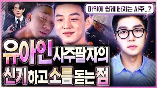 유아인 사주풀이ㅣ예민한 사람, 신약한 사주가 계속 잘 되려면