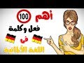 أهم 100 فعل وكلمة  فى اللغة الألمانية