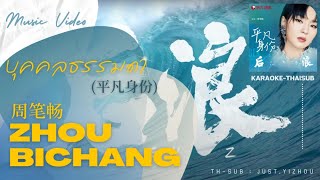 [KARAOKE-THAISUB] 周笔畅 (Zhou Bichang) - 平凡身份 (Ordinary Identity) ซีรีส์แด่ฝันของคลื่นลูกใหม่ ost.