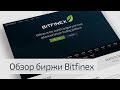 Биткоин трейдинг. Биржа Bitfinex - первая сделка! НЕ Форекс!