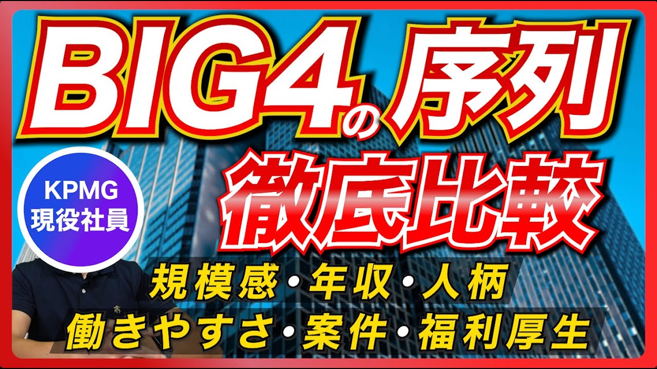 【序列がある！？】BIG4コンサルを比較