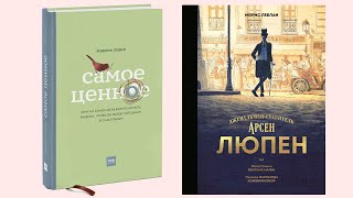 Левин «Самое ценное», Леблан «Арсен Люпен»