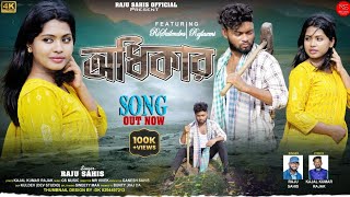 ADHIKAR /অধিকার /  Singer - Raju sahis /new sad song ..