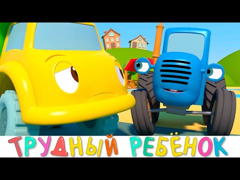 Видео: Трудный ребенок - Синий трактор на детской площадке - Мультики про машинки