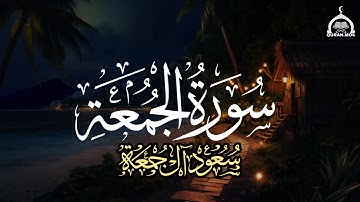سورة الجمعة كاملة | الشيخ سعود آل جمعة | Saud Al Juma'a Surah Al-Jumu'ah