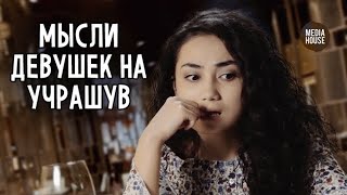 Мысли Девушек На Учрашув | In Da House