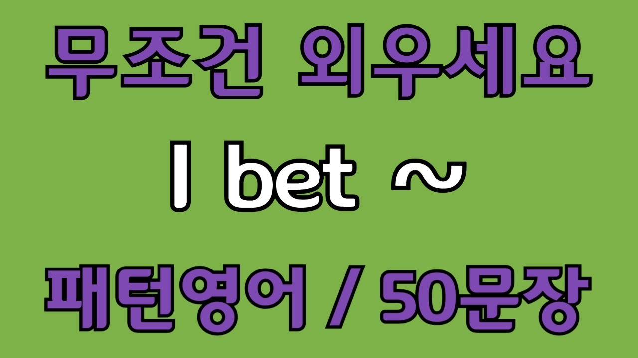 [영어 패턴 #128] I bet~ 필수 영어패턴 50문장 | 기초 생활영어 회화 | 왕초보 영어회화
