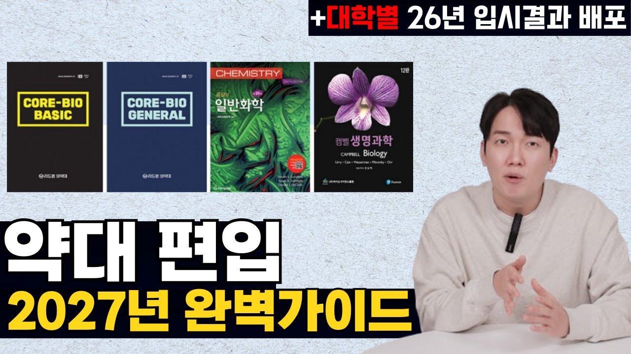 2027년 약대 편입, 지금 시작해야 성공합니다(+대학별 26년 입시자료 정리본 공유)