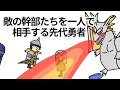【アニメ】敵の幹部たちを一人で相手する先代勇者【コント】【勇者】