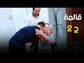 اليد في اليد عائلة خالتي بريزة قالمة الجزء الثاني الحلقة الكاملة