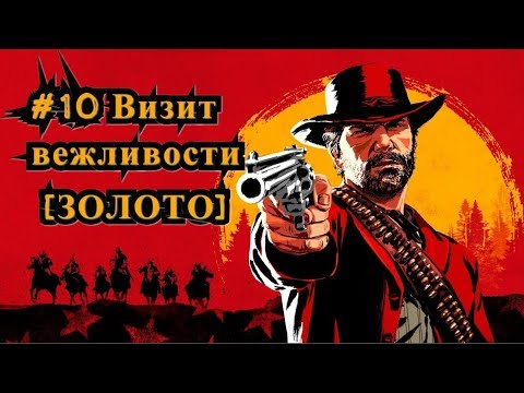 Видео: Red Dead Redemption 2 - Социальный звонок